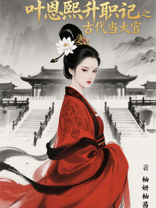 叶恩熙升职记之我在古代当大官