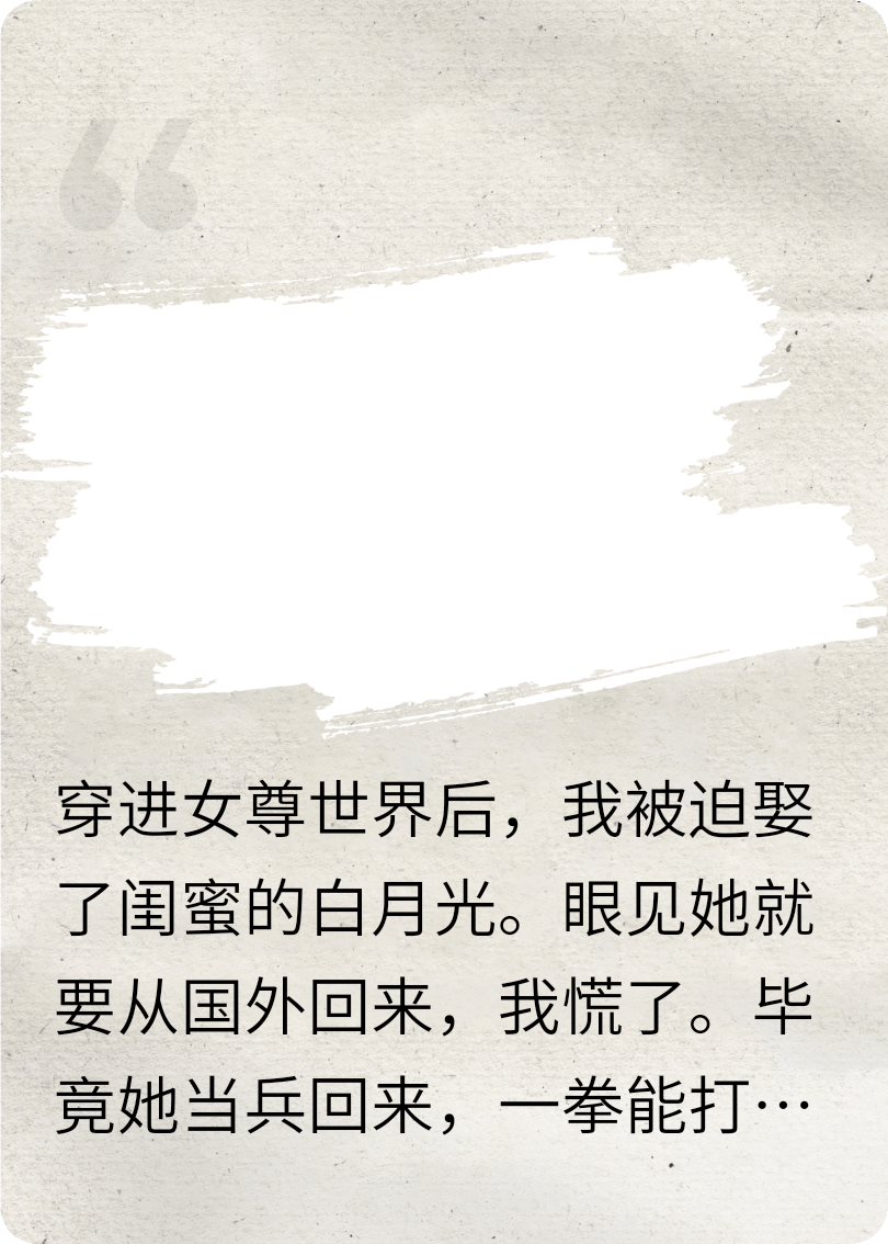 穿进女尊世界后我娶了闺蜜白月光