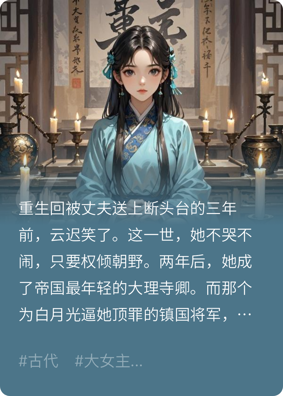 重生后，我亲自为将军定罪