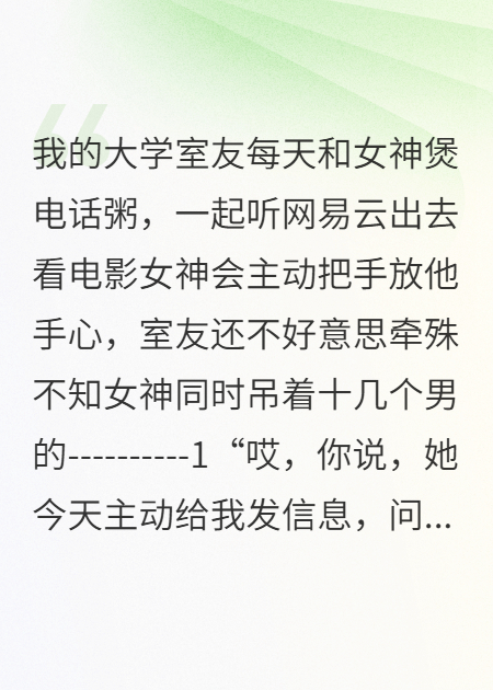 拯救舔狗室友，揭露女神真面目