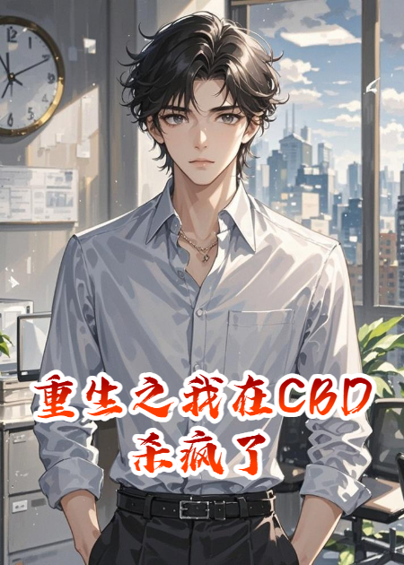 重生之我在CBD杀疯了