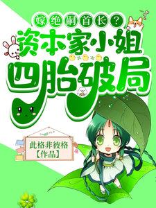 嫁绝嗣首长？资本家小姐四胎破局