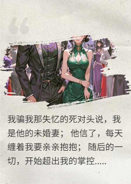 死对头失忆后，被我骗婚了