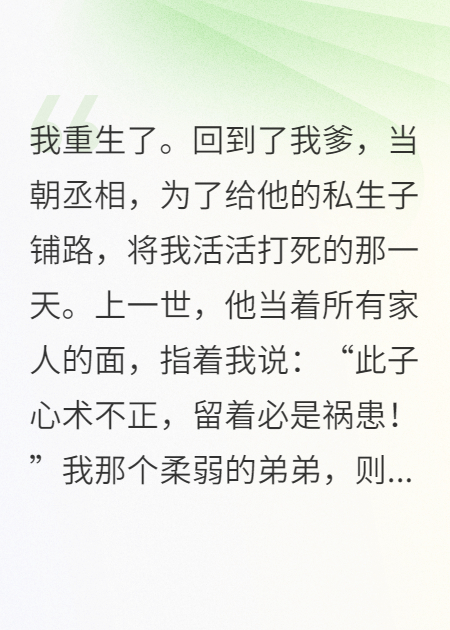 重生不当亲爹丞相儿子后