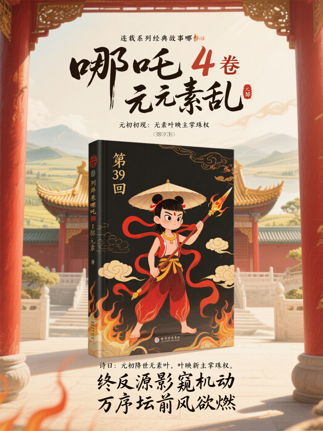 哪吒4卷第17部元素乱第39回元初初现：无素叶映主