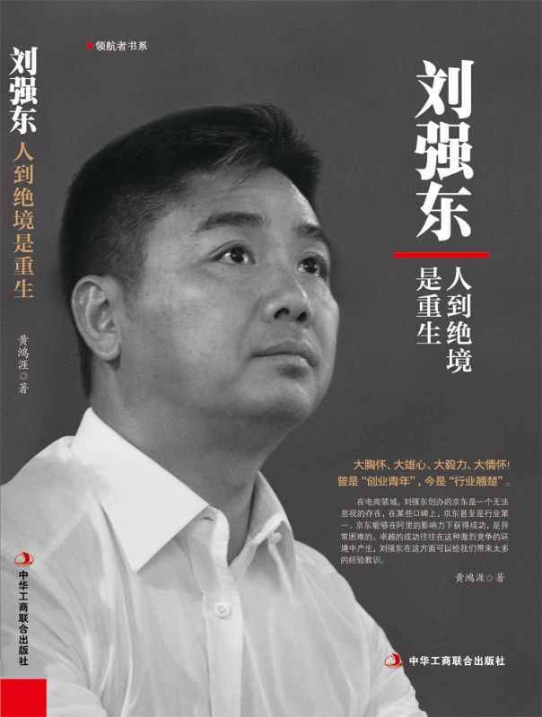刘强东：人到绝境是重生