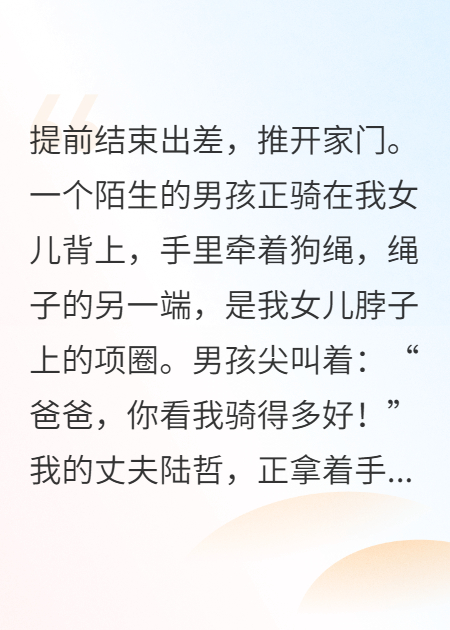 骑在我女儿背上的恶魔