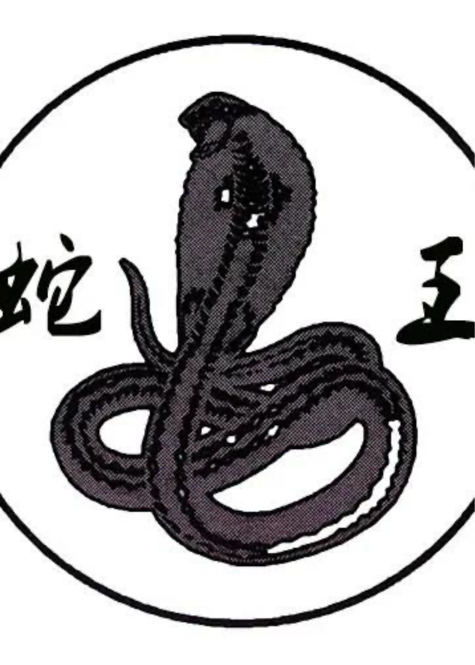 蛇王的祭品
