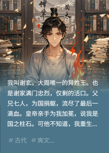满门忠烈：重生归来，开局我直接踹翻龙椅