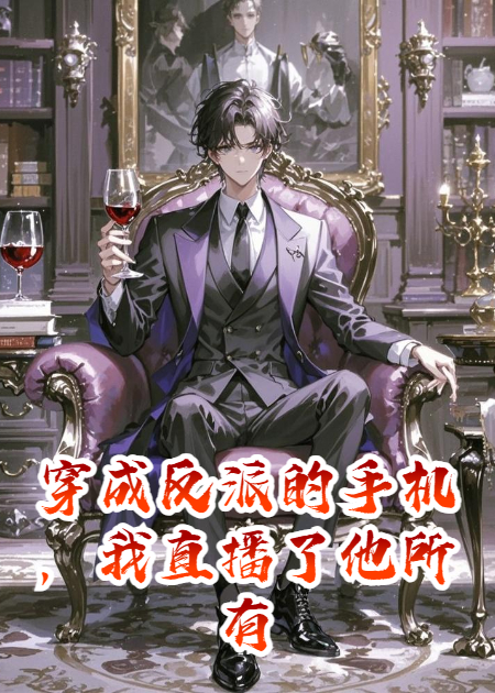 穿成反派的手机，我直播了他所有阴谋