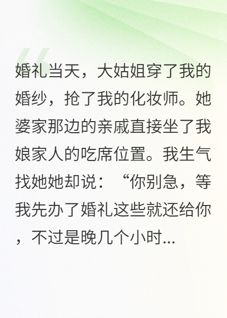 大姑姐蹭我婚礼后，我给她188万账单