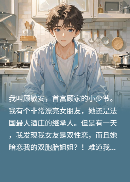 落跑后被霸道富姐强制爱了