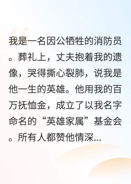 我死后，老公用我的抚恤金养了白月光一家