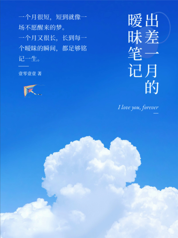 出差一月的暧昧笔记
