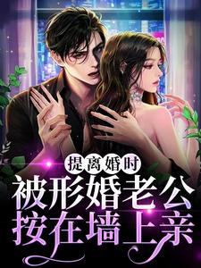 提离婚时，被形婚老公按在墙上亲