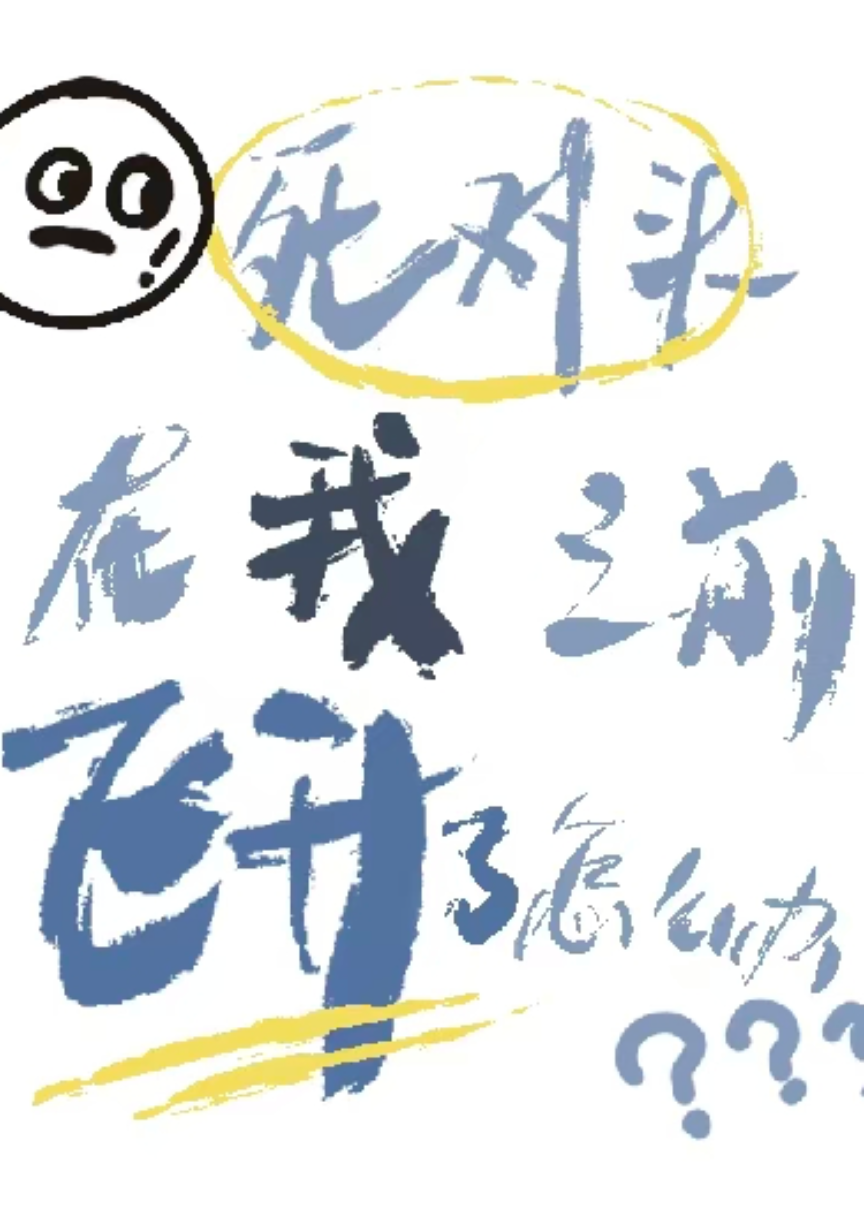 死对头在我之前飞升了怎么办