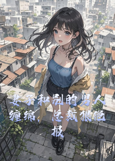 妻子和别的男人缠绵，总裁狠绝报复