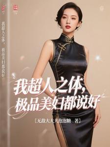 我超人之体，极品美妇都说好