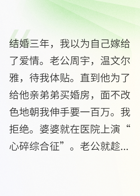 我让婆家一夜回到解放前