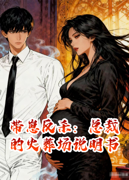 带崽反杀：总裁的火葬场说明书