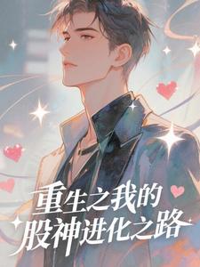 重生之我的股神进化之路