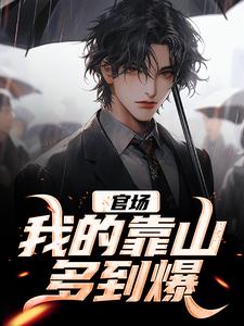 官场：我的靠山多到爆