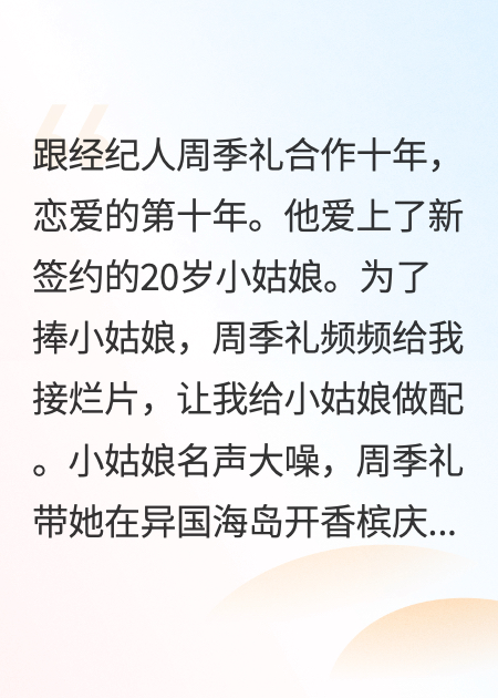 经纪人男友为了新签约的20岁姑娘，让我舍身陪别的男人