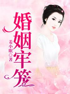 婚姻牢笼