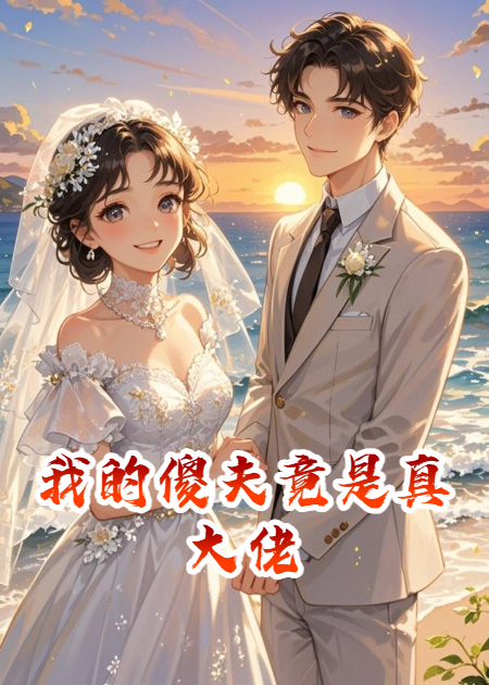 我的傻夫竟是真大佬