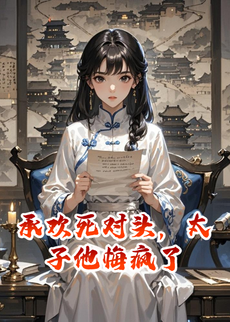 承欢死对头，太子他悔疯了
