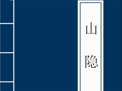 山隐