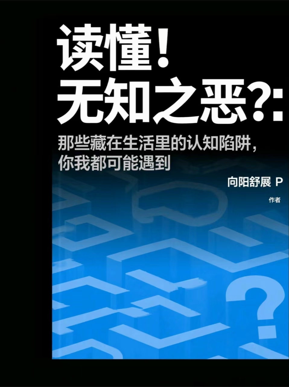 读懂“无知之恶”：那些藏在生活里的认知陷阱