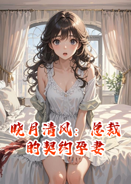 晓月清风：总裁的契约孕妻