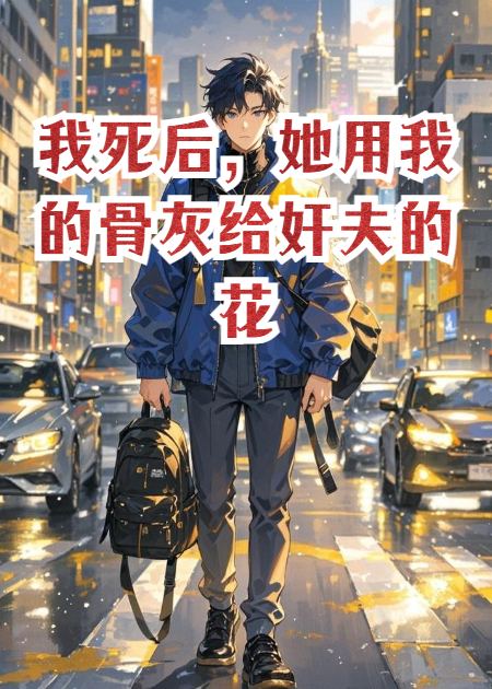 我死后，她用我的骨灰给奸夫的花施肥