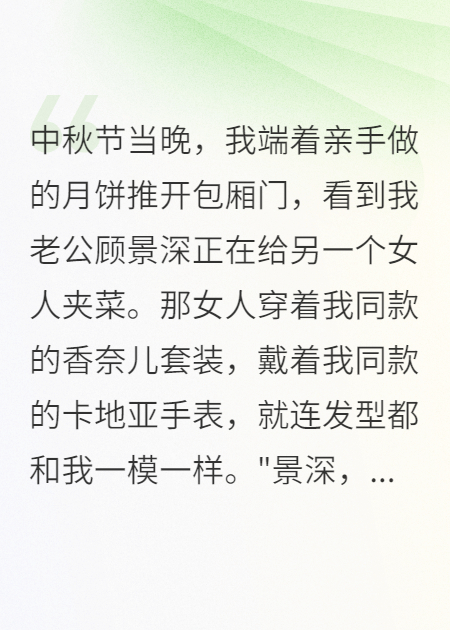中秋夜老公陪白月光吃团圆饭后悔了
