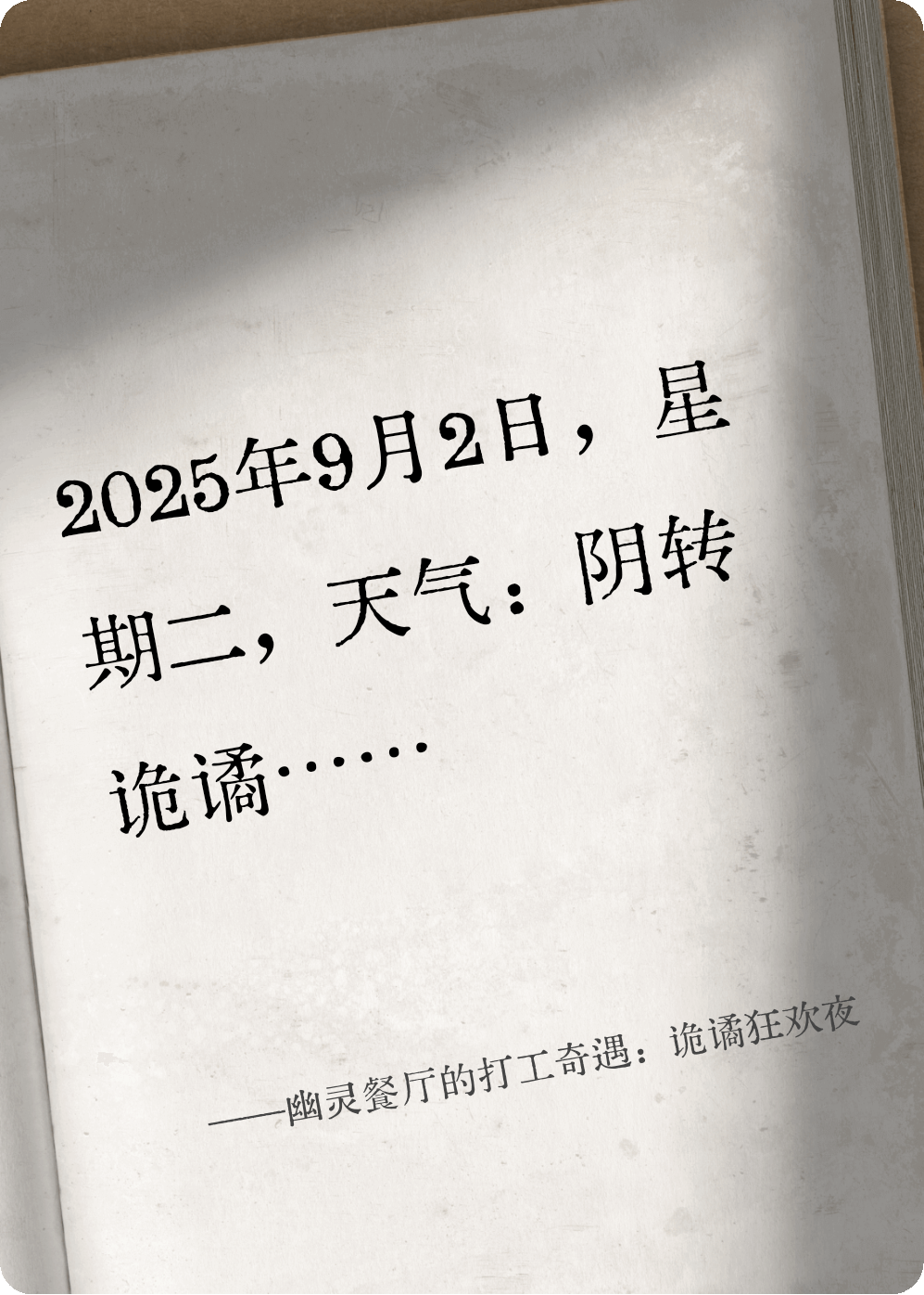 幽灵餐厅的打工奇遇：诡谲狂欢夜