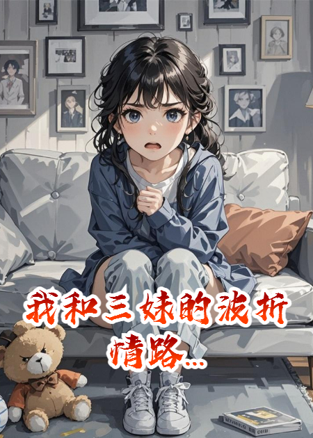 矫情三妹，竟然骂我...
