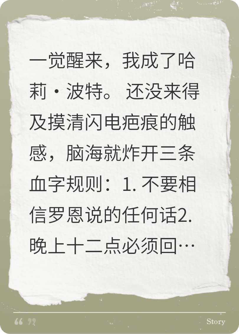 规则怪谈:别信，别出门，别听劝（哈利波特同人）