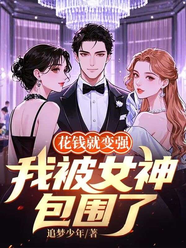 花钱就变强，我被女神包围了