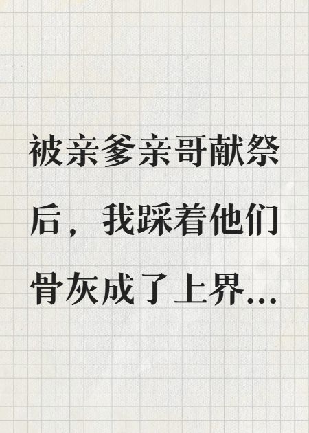 被亲爹亲哥献祭后，我踩着他们骨灰成了上界仙尊