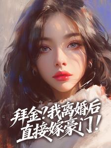 拜金？我离婚后直接嫁豪门！