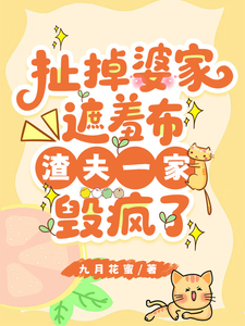 扯掉婆家遮羞布渣夫一家毁疯了