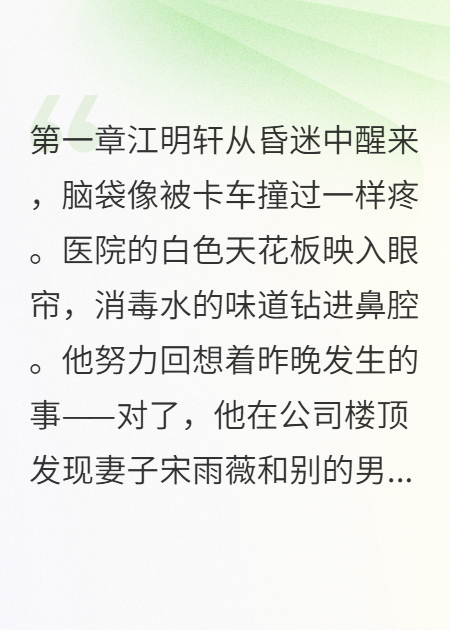 装植物人三天，听到了老婆最恶毒的计划