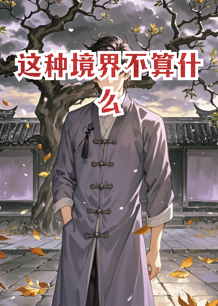 这种境界不算什么