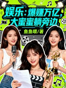 娱乐：爆赚万亿，大蜜蜜躺旁边