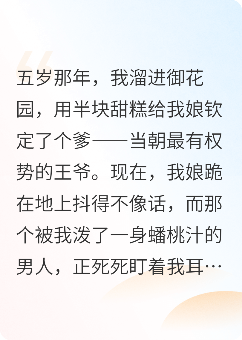 五岁那年，我闯进御花园，给我娘挑了个爹