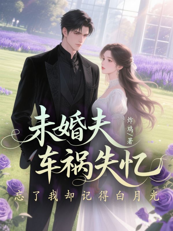 未婚夫车祸失忆，忘了我却记得白月光