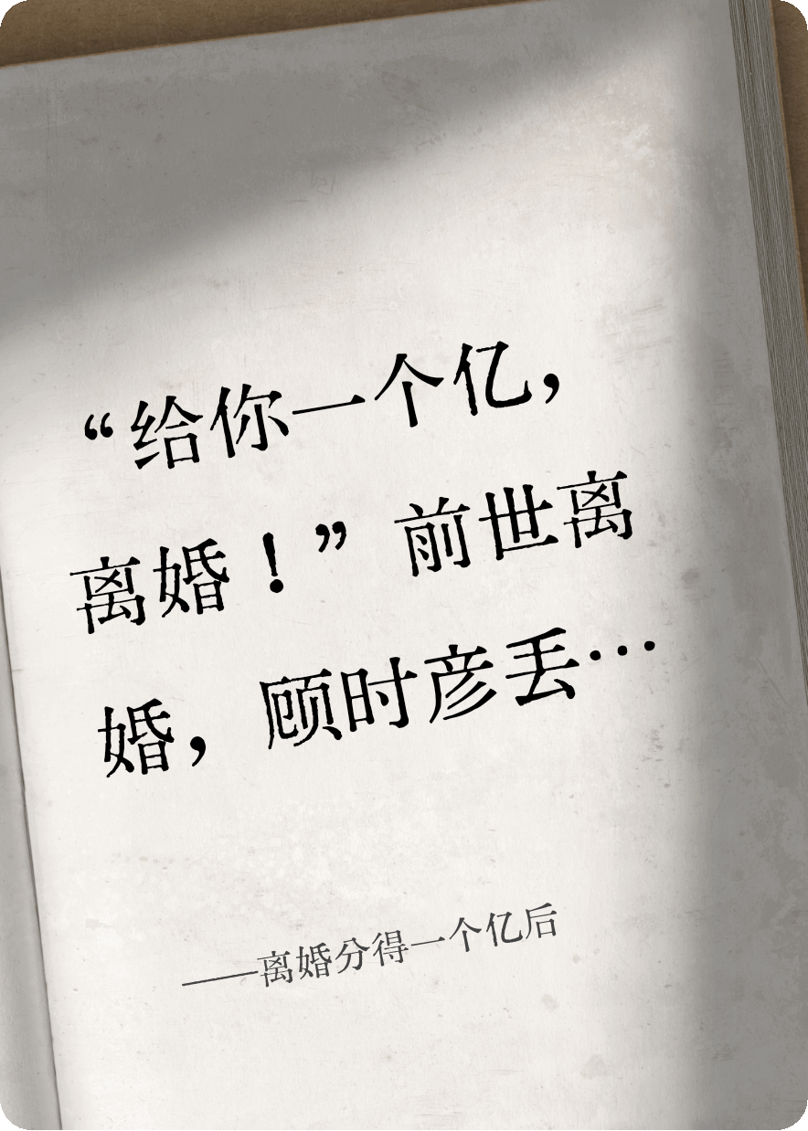 离婚分得一个亿后