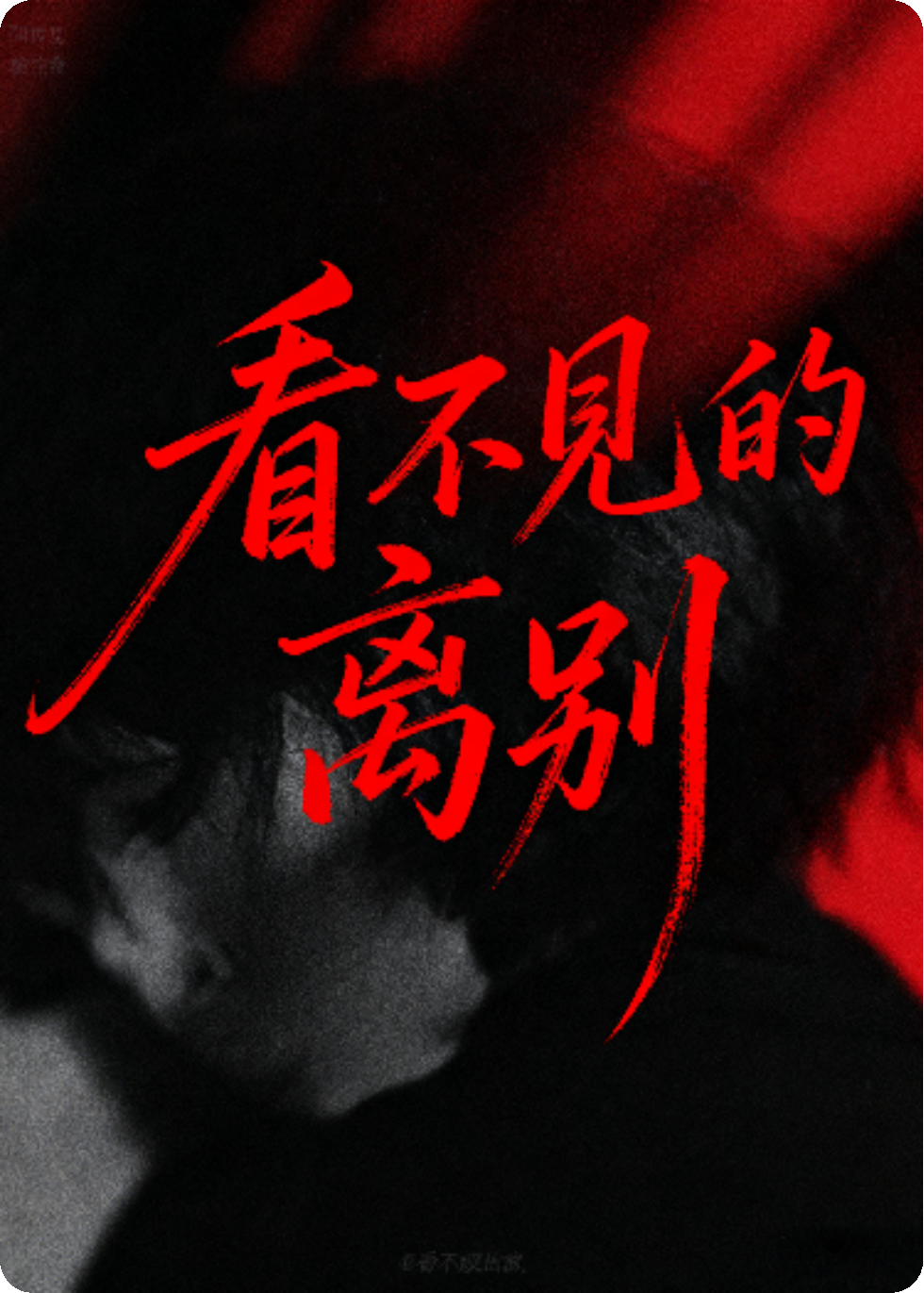 看不见的离别