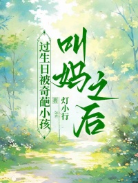 过生日被奇葩小孩叫妈之后
